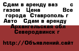 Сдам в аренду ваз 2114 с газом › Цена ­ 4 000 - Все города, Ставрополь г. Авто » Сдам в аренду   . Архангельская обл.,Северодвинск г.